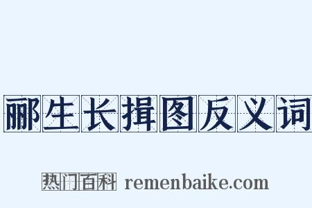 郦生长揖图反义词是什么意思的图片